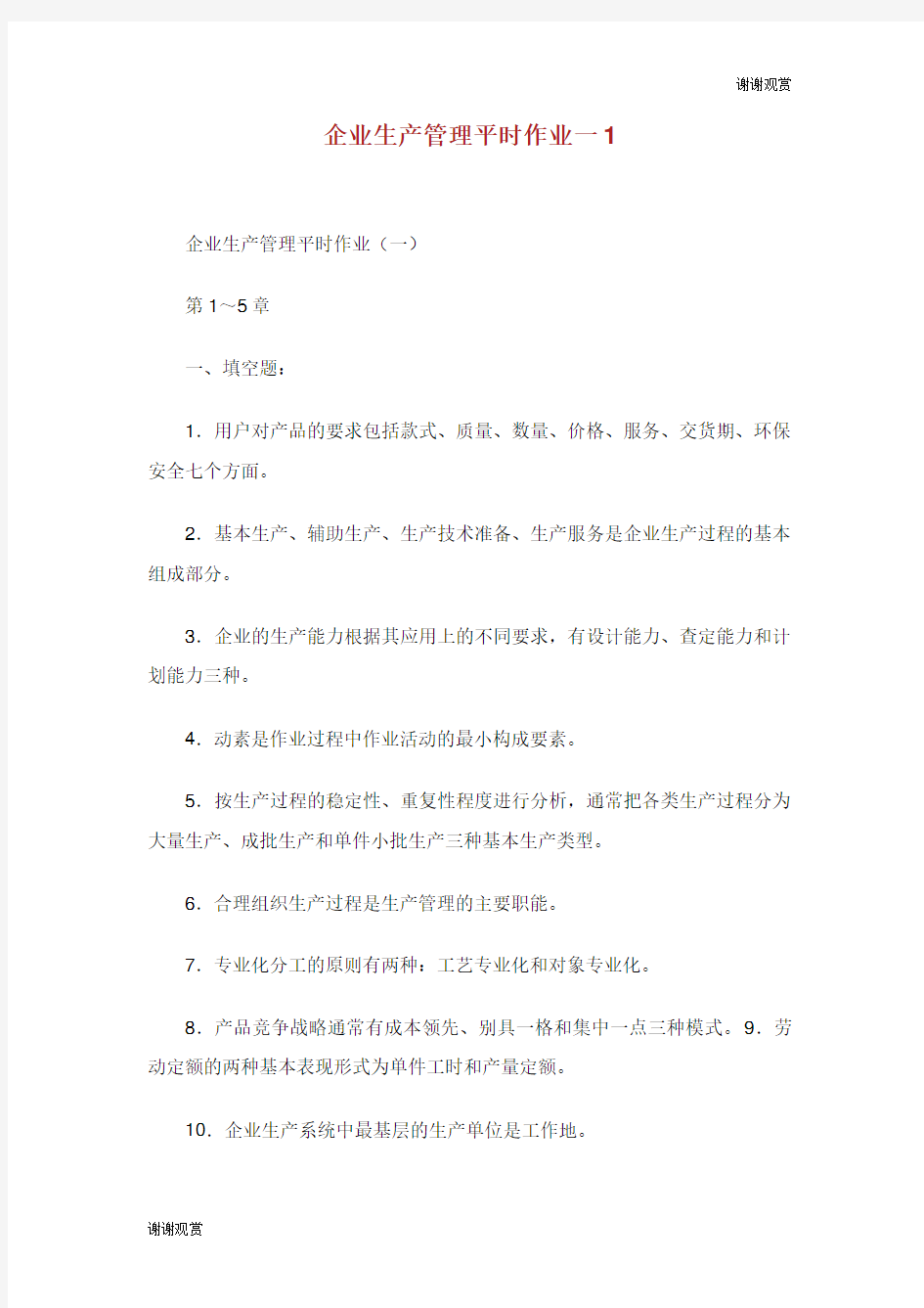 企业生产管理平时作业一.doc