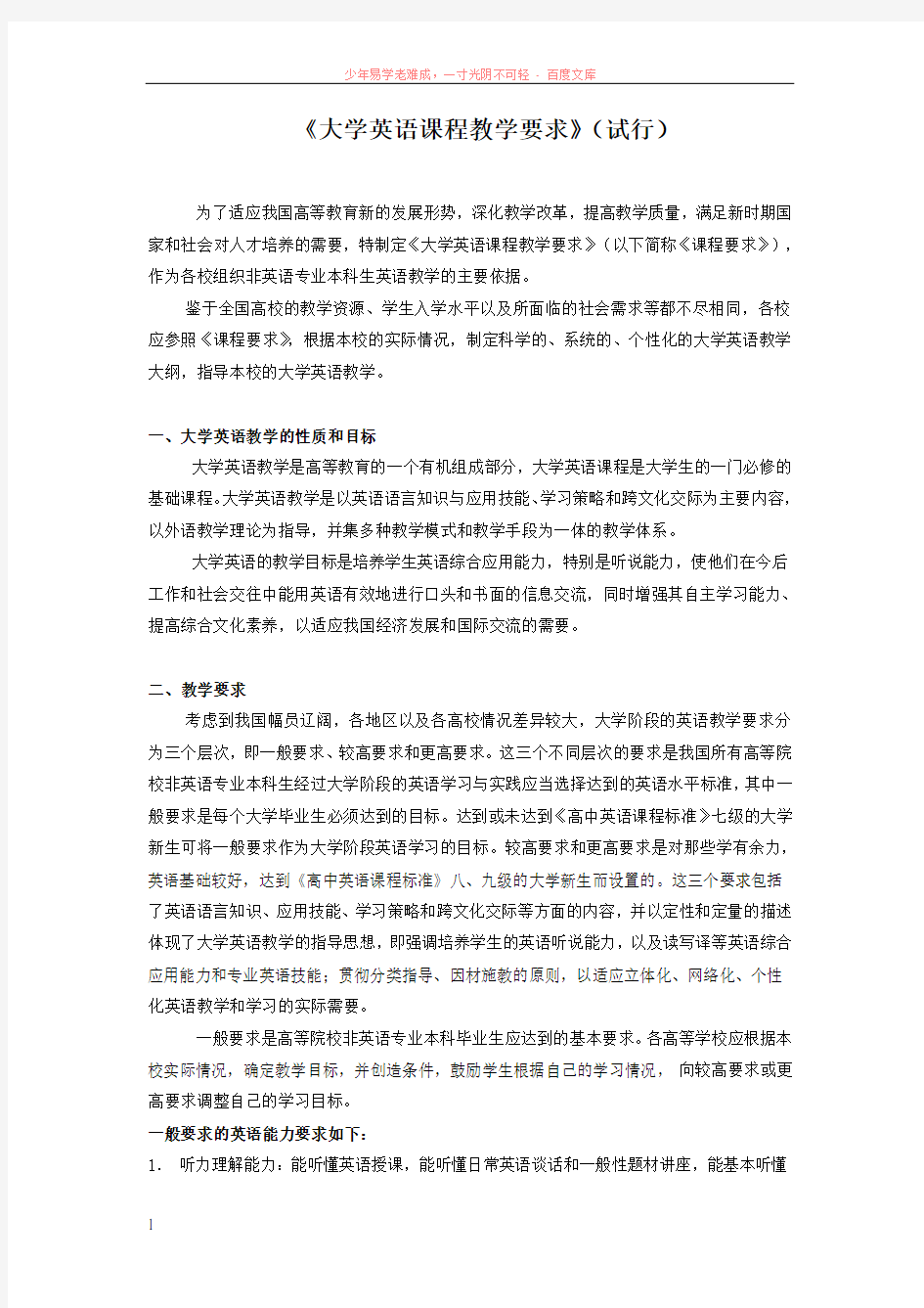 大学英语课程教学要求(试行)