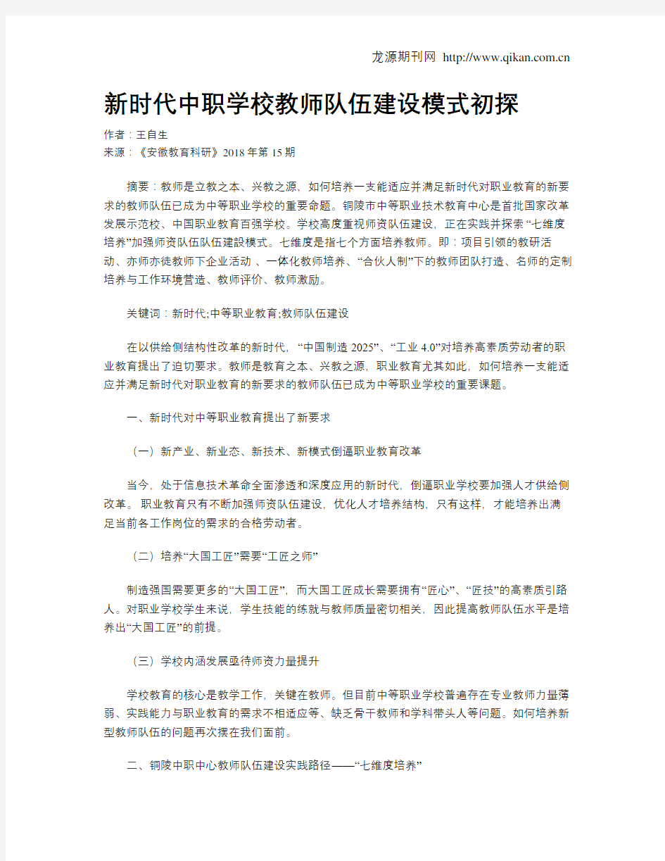 新时代中职学校教师队伍建设模式初探