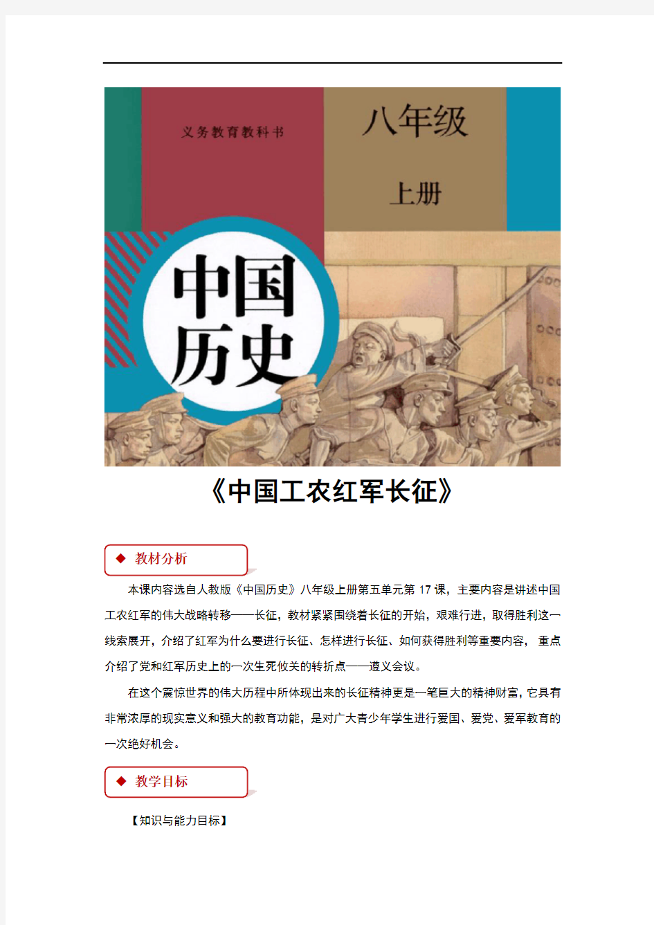 (新)部编人教版八年级历史上册第17课《 中国工农红军长征》教学设计