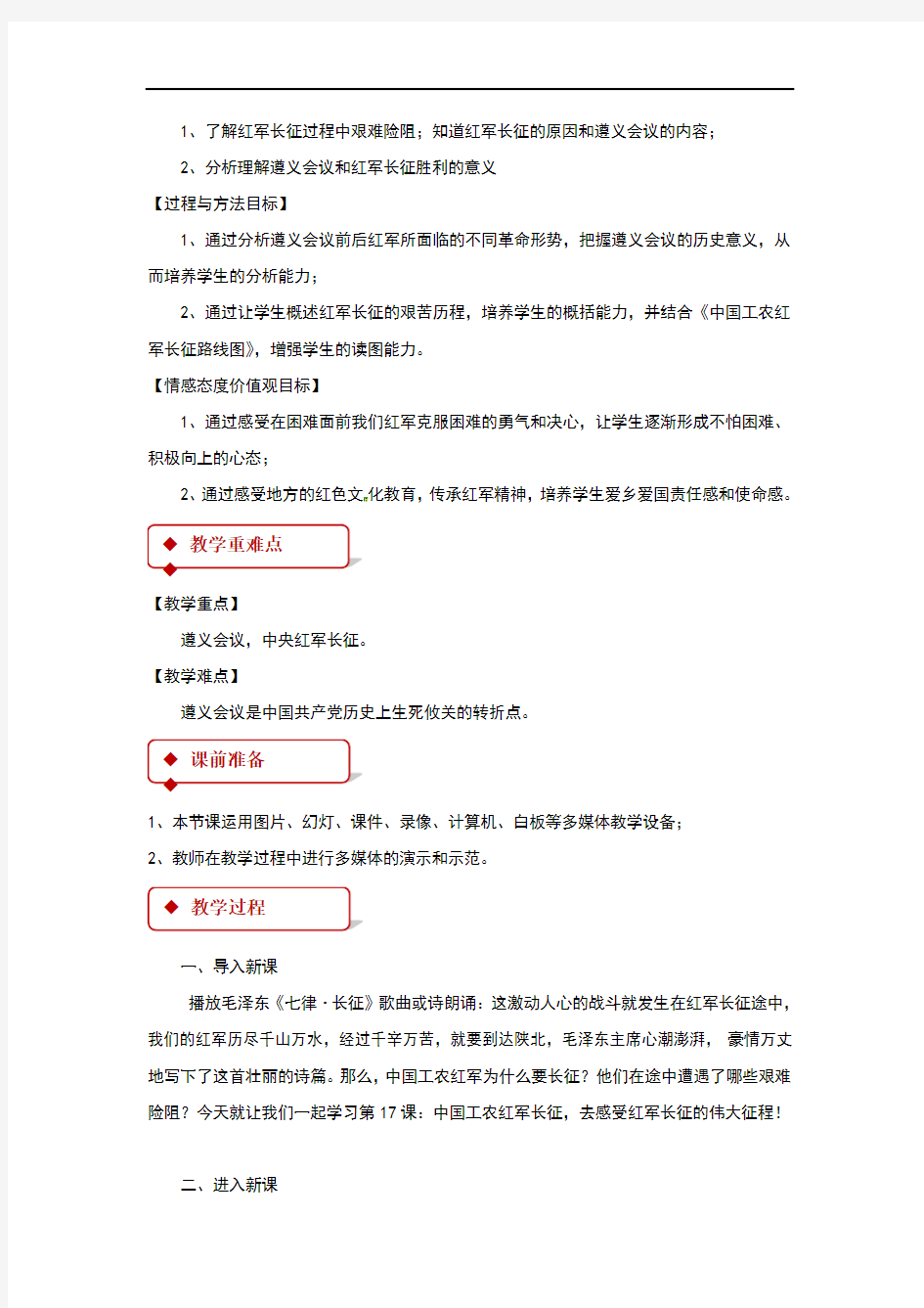 (新)部编人教版八年级历史上册第17课《 中国工农红军长征》教学设计
