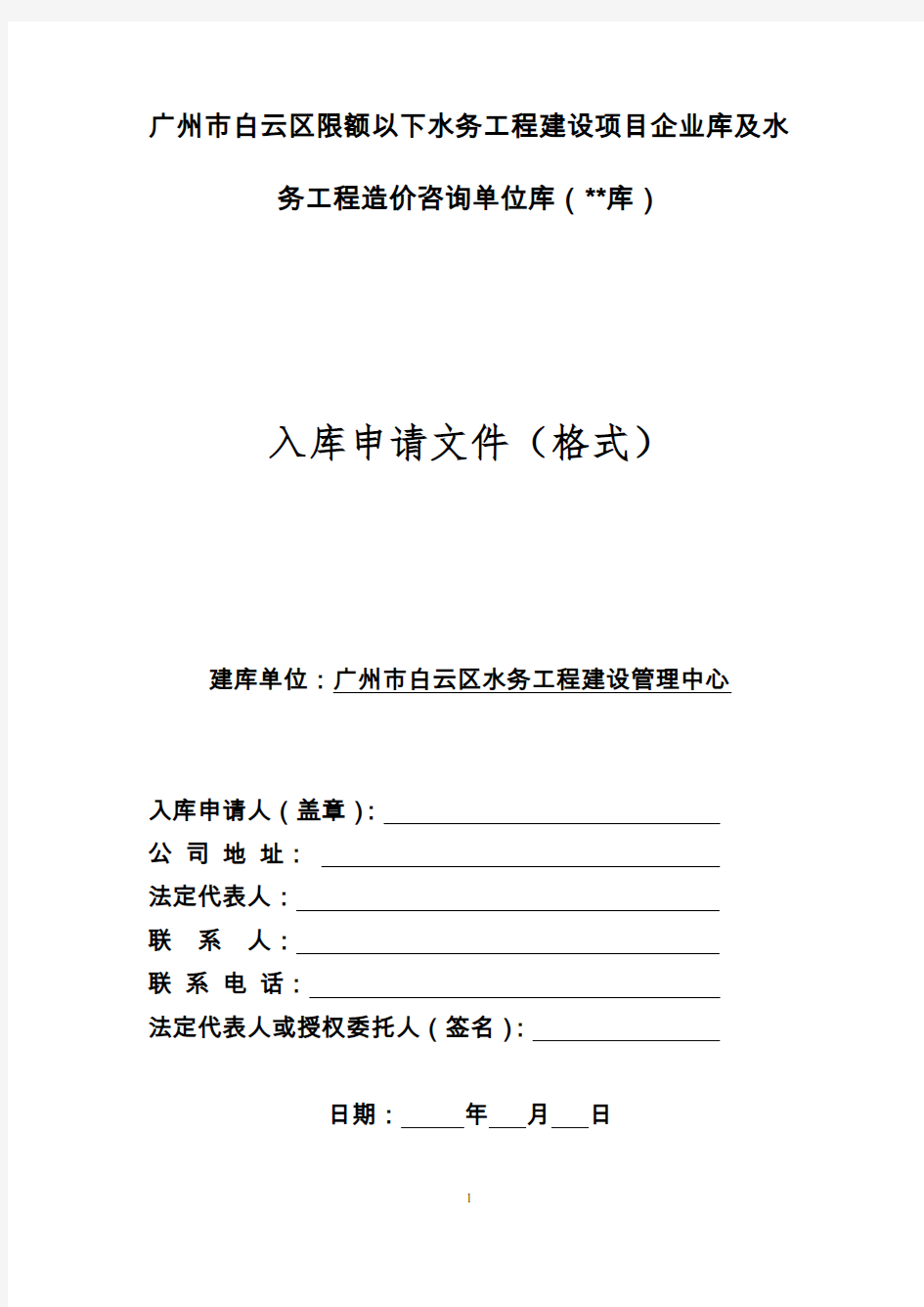 广州市白云区限额以下水务工程建设项目企业库及水务工程造