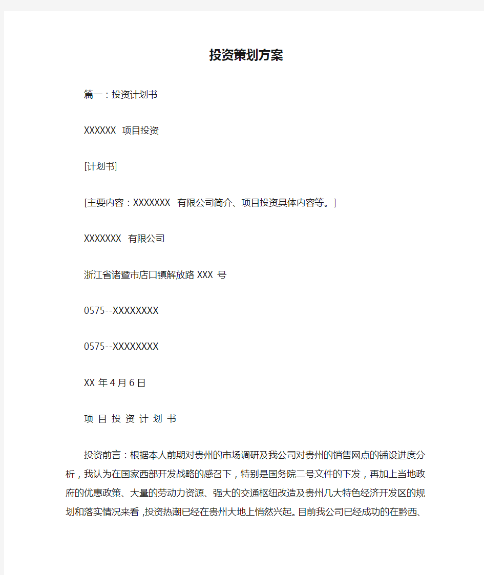 投资策划方案doc