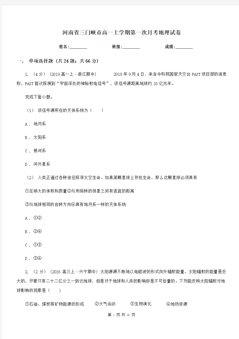 河南省三门峡市高一上学期第一次月考地理试卷