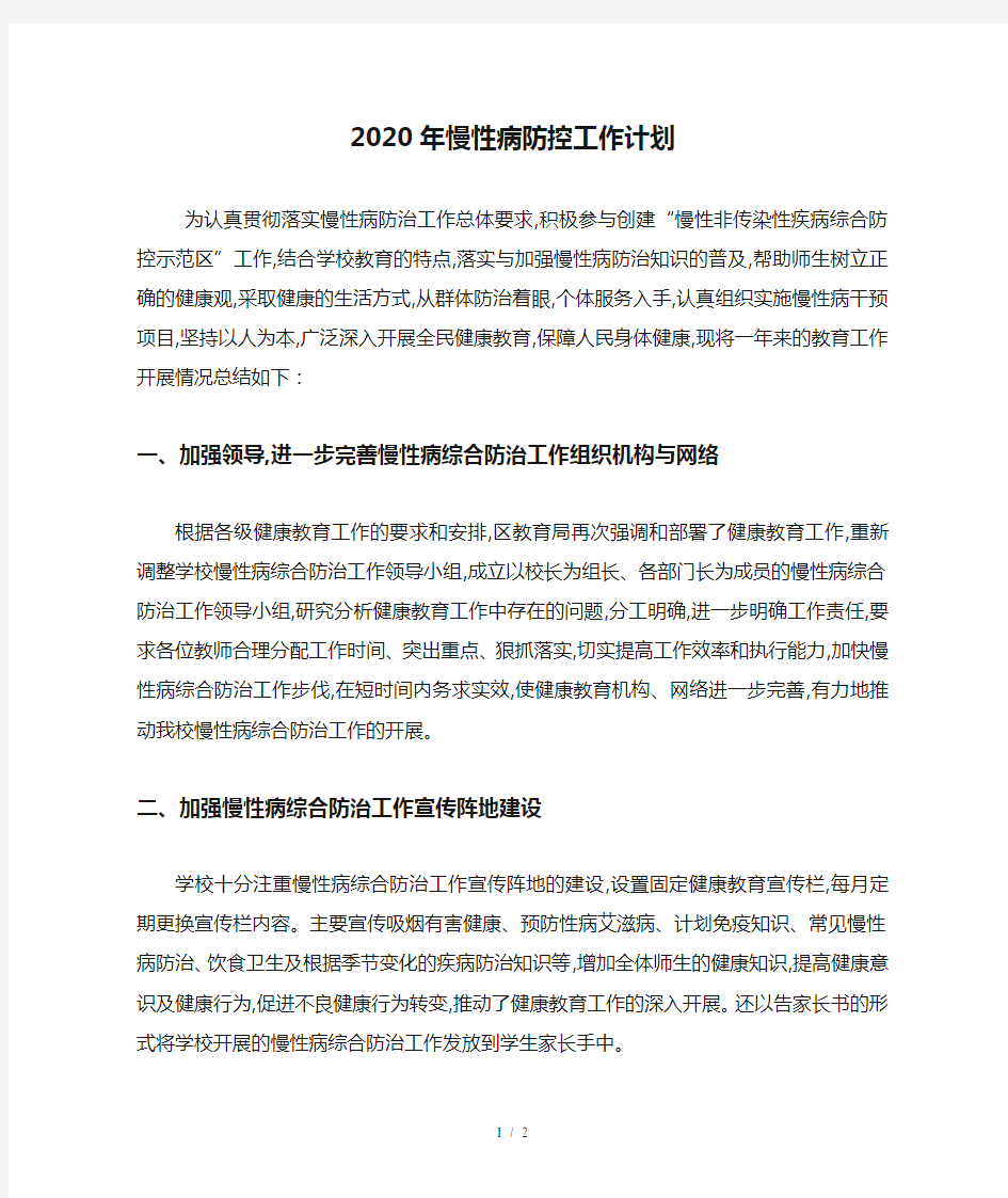 2020年慢性病防控工作计划