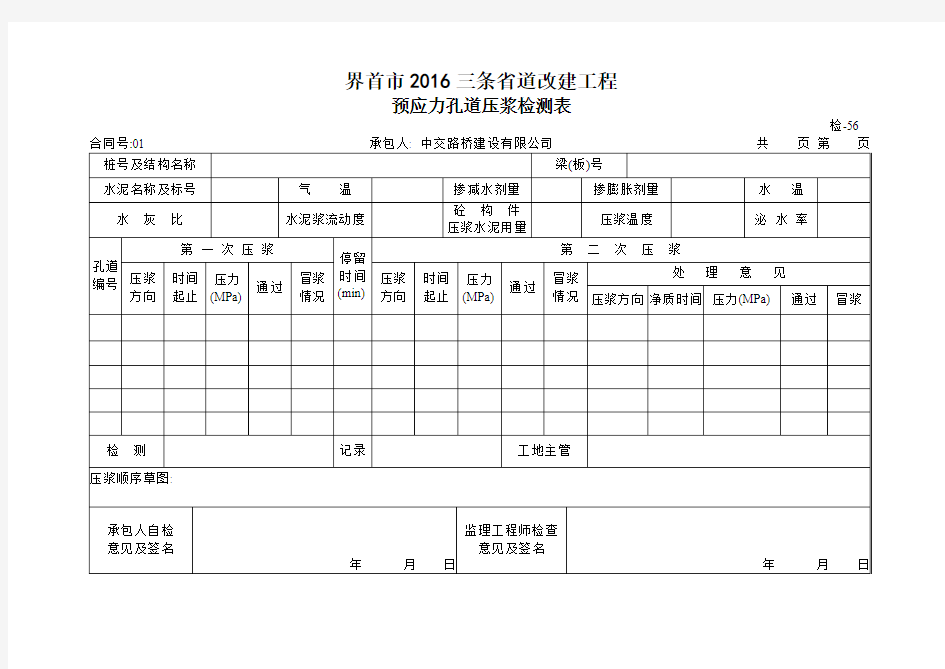 预应力孔道压浆表56