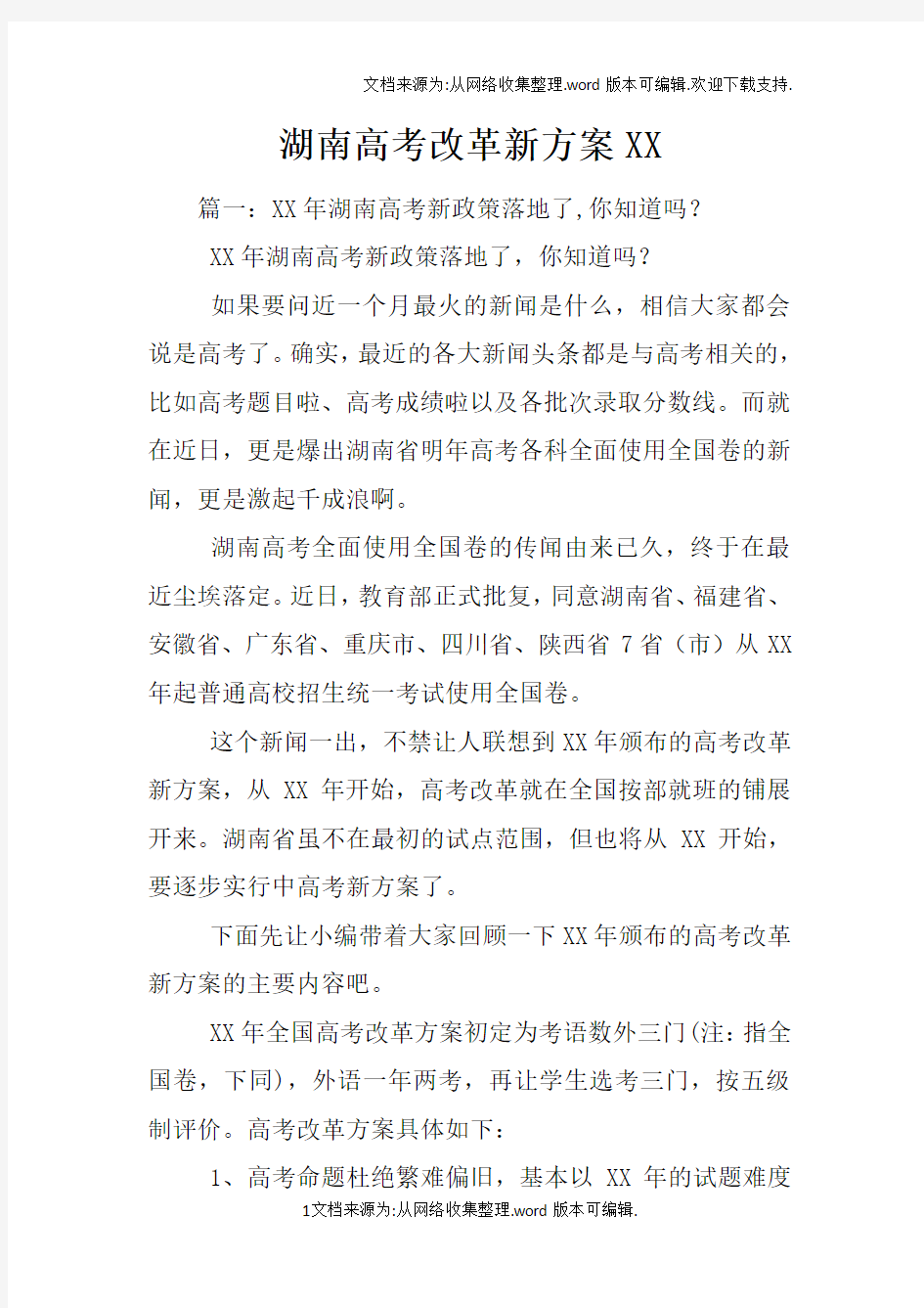 湖南高考改革新方案XX