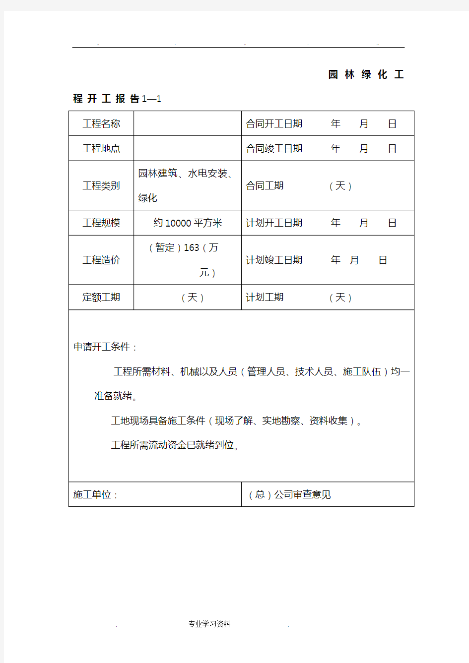 园林景观绿化资料表格模板