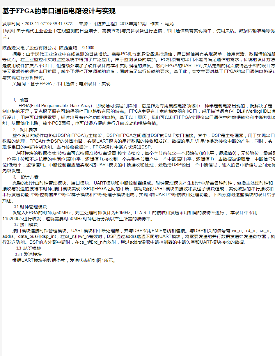 基于FPGA的串口通信电路设计与实现