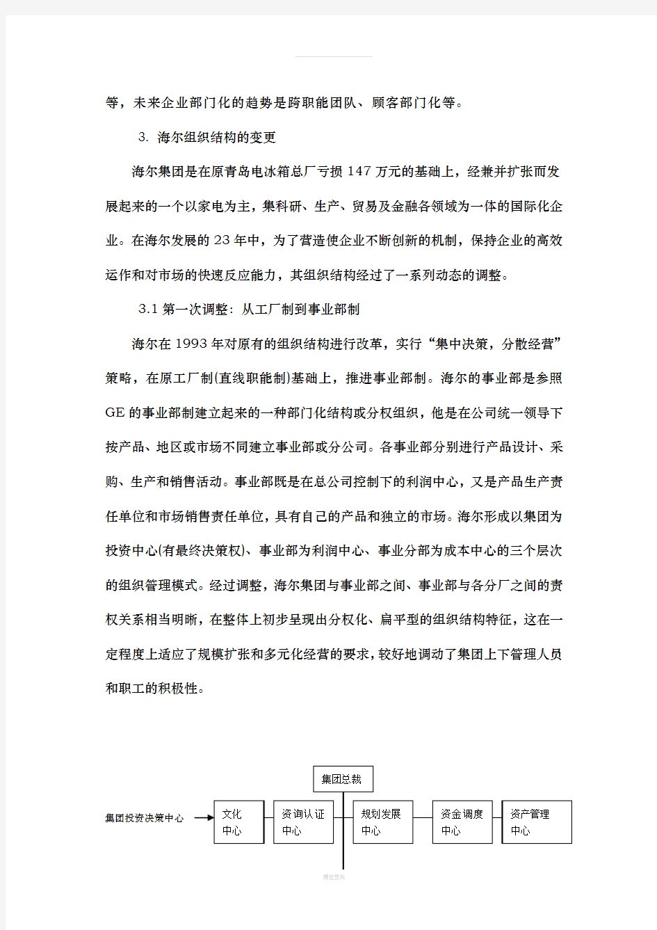 企业组织设计案例分析1