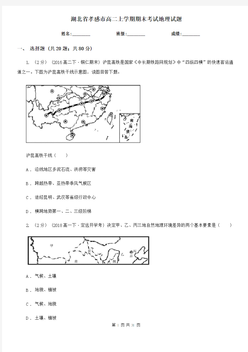 湖北省孝感市高二上学期期末考试地理试题