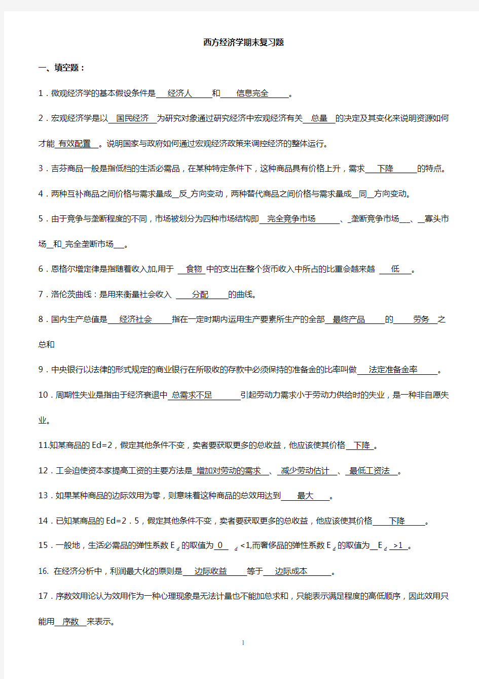 西方经济学期末复习题-1-1