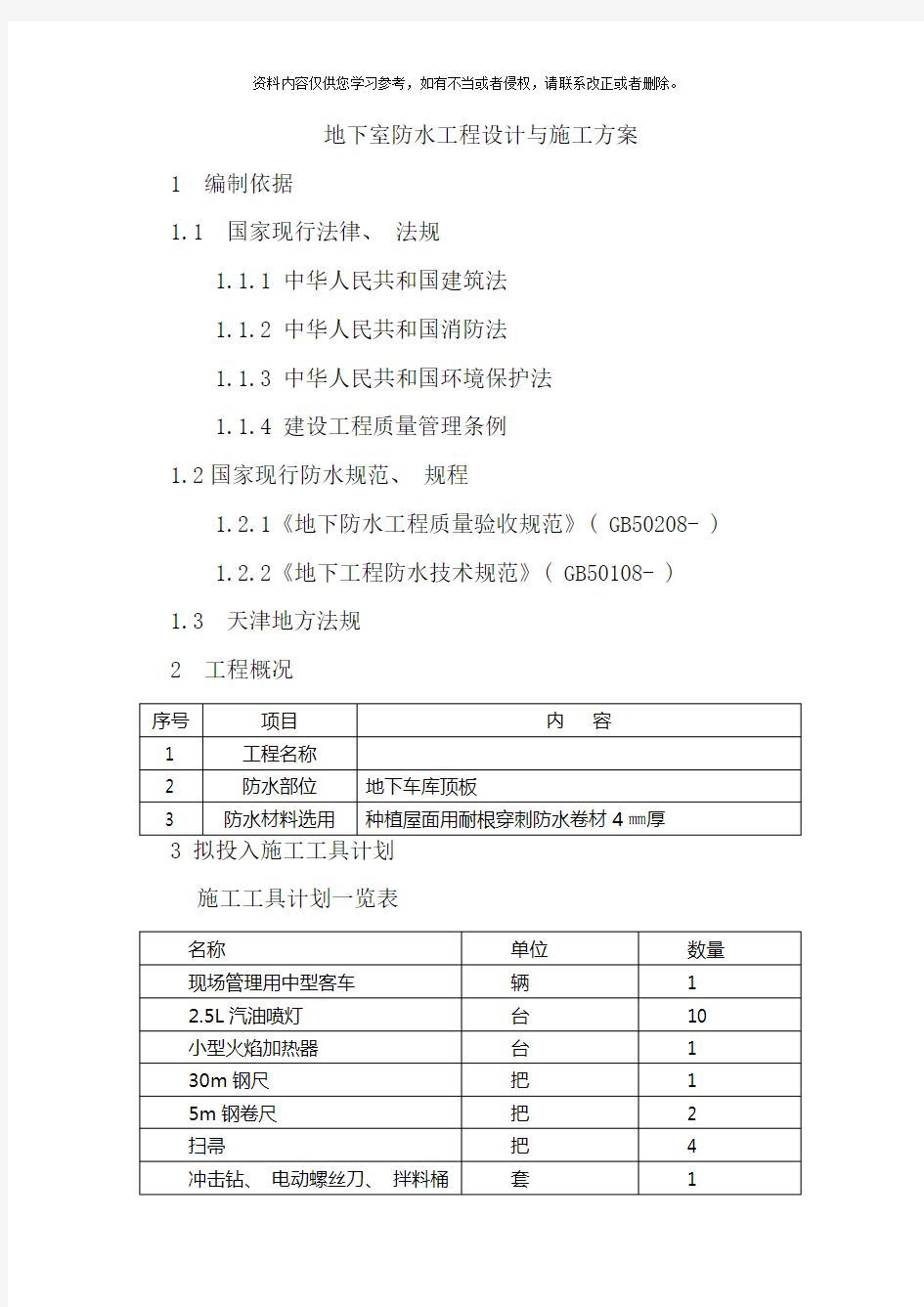 耐根穿刺防水卷材施工方案样本