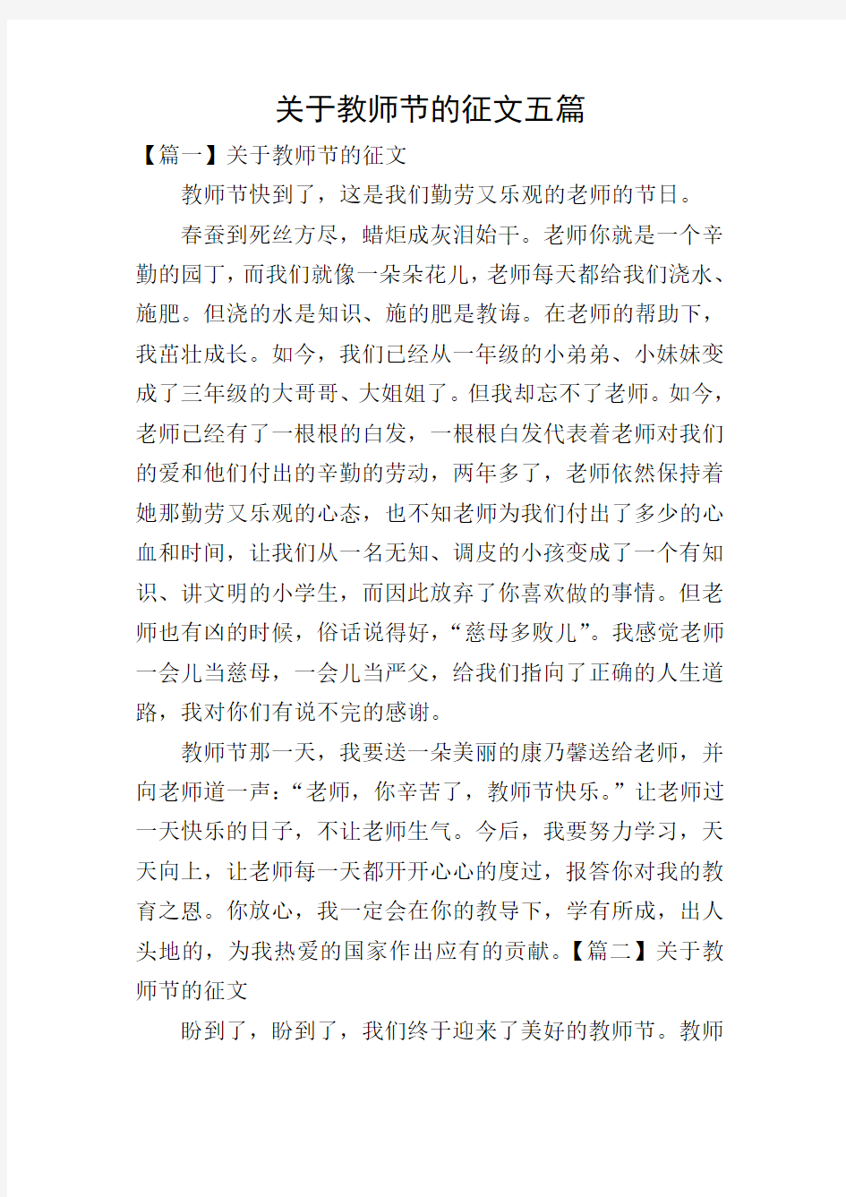 关于教师节的征文五篇