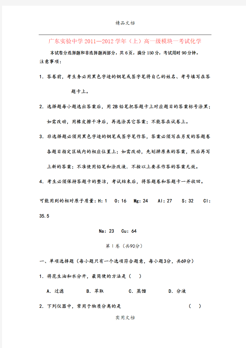 广东省实验中学11-12学年高一化学上学期期末试题新人教版