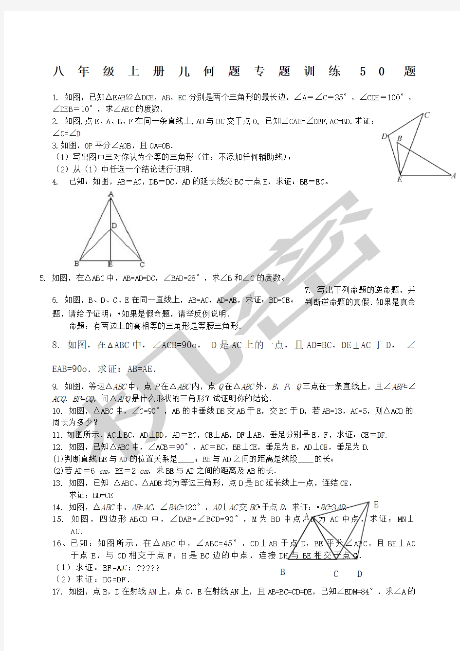 初二上几何证明题题专题训练好题大全