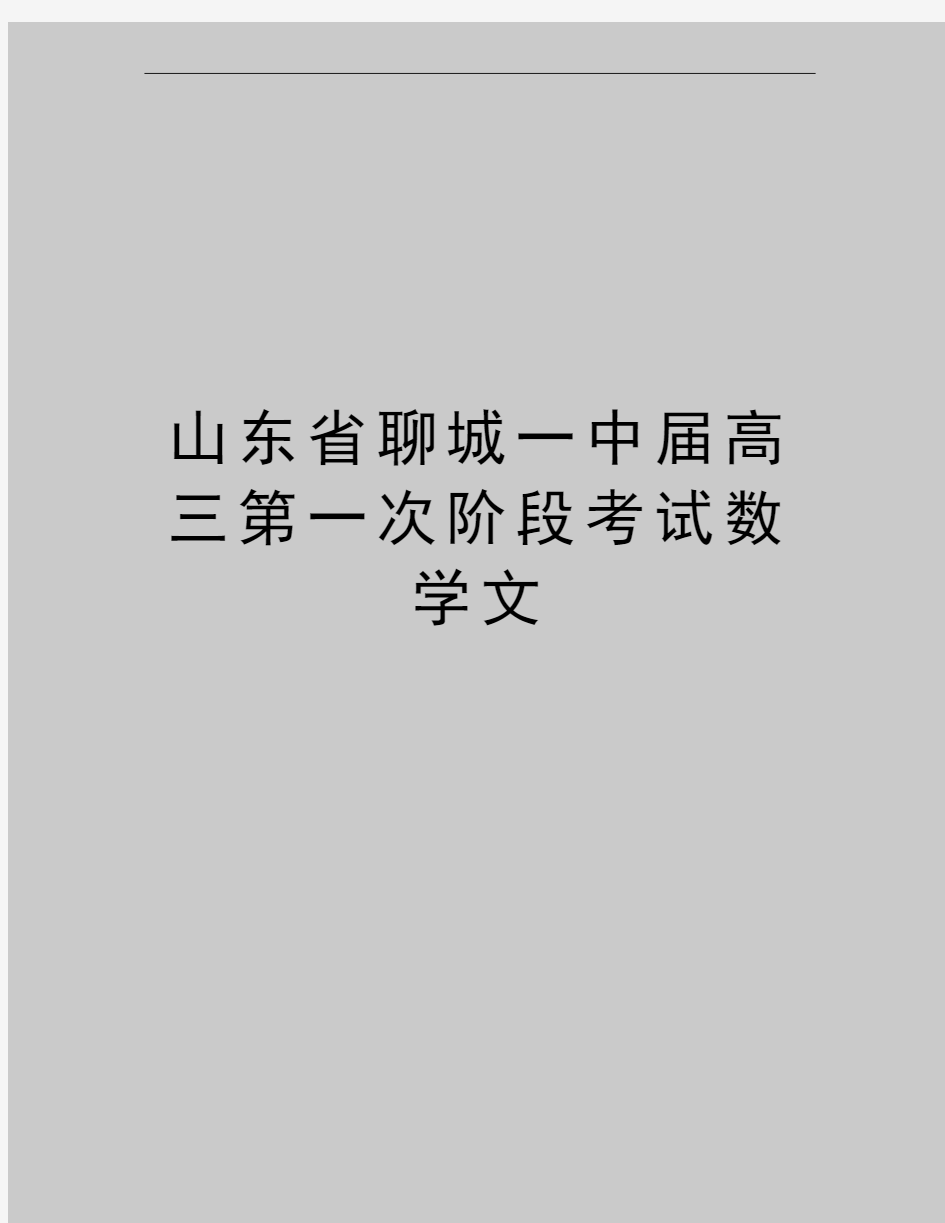 最新山东省聊城一中届高三第一次阶段考试数学文