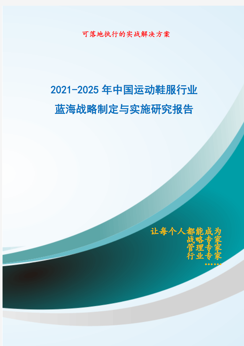 2021-2025年中国运动鞋服行业蓝海市场战略制定与实施研究报告