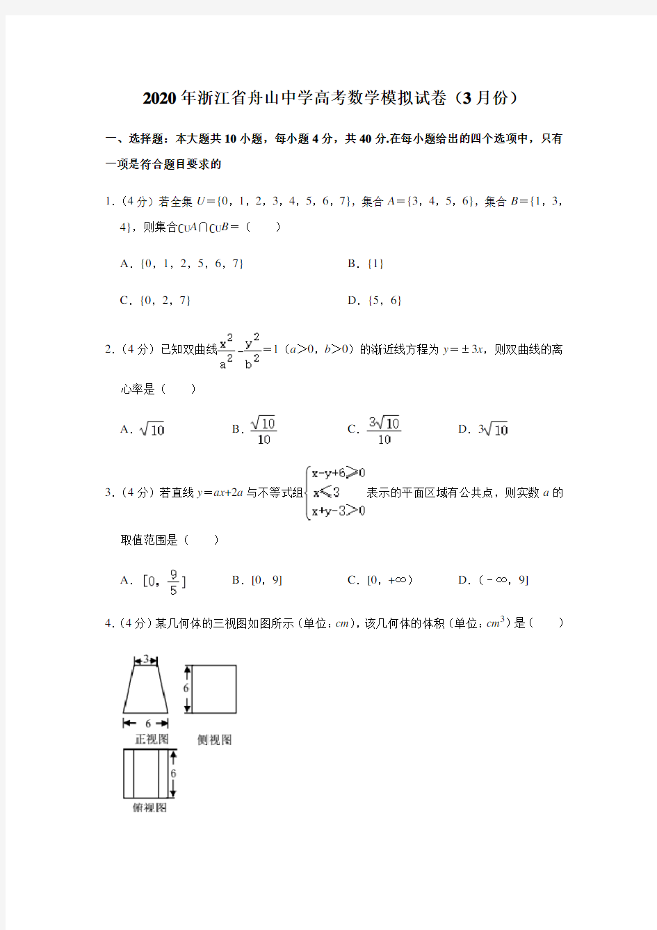  2020年浙江省舟山中学高考数学模拟试卷(3月份)