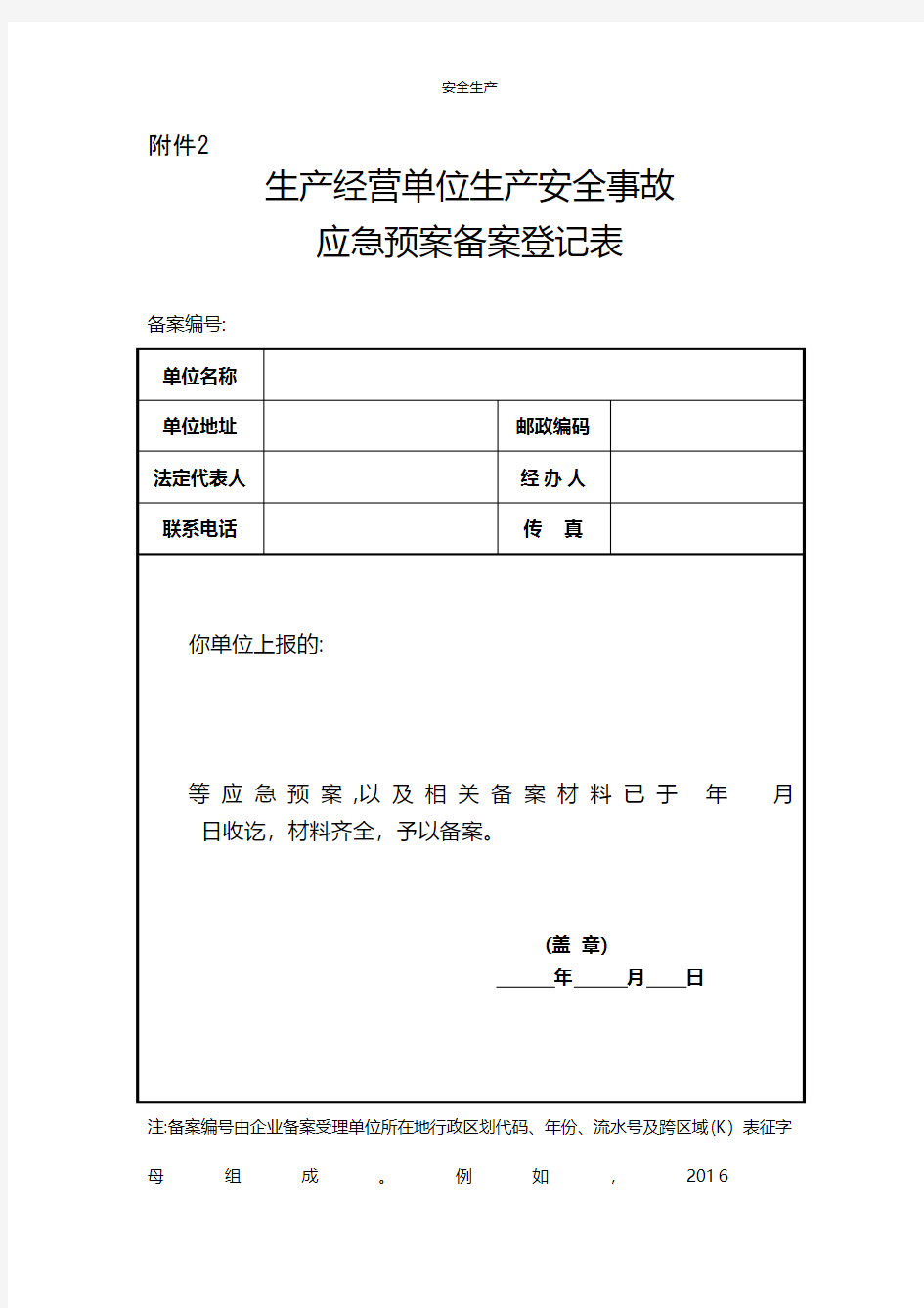 生产经营单位生产安全事故应急预案备案登记表安全生产规范化应急预案安全制度安全管理台账企业管理