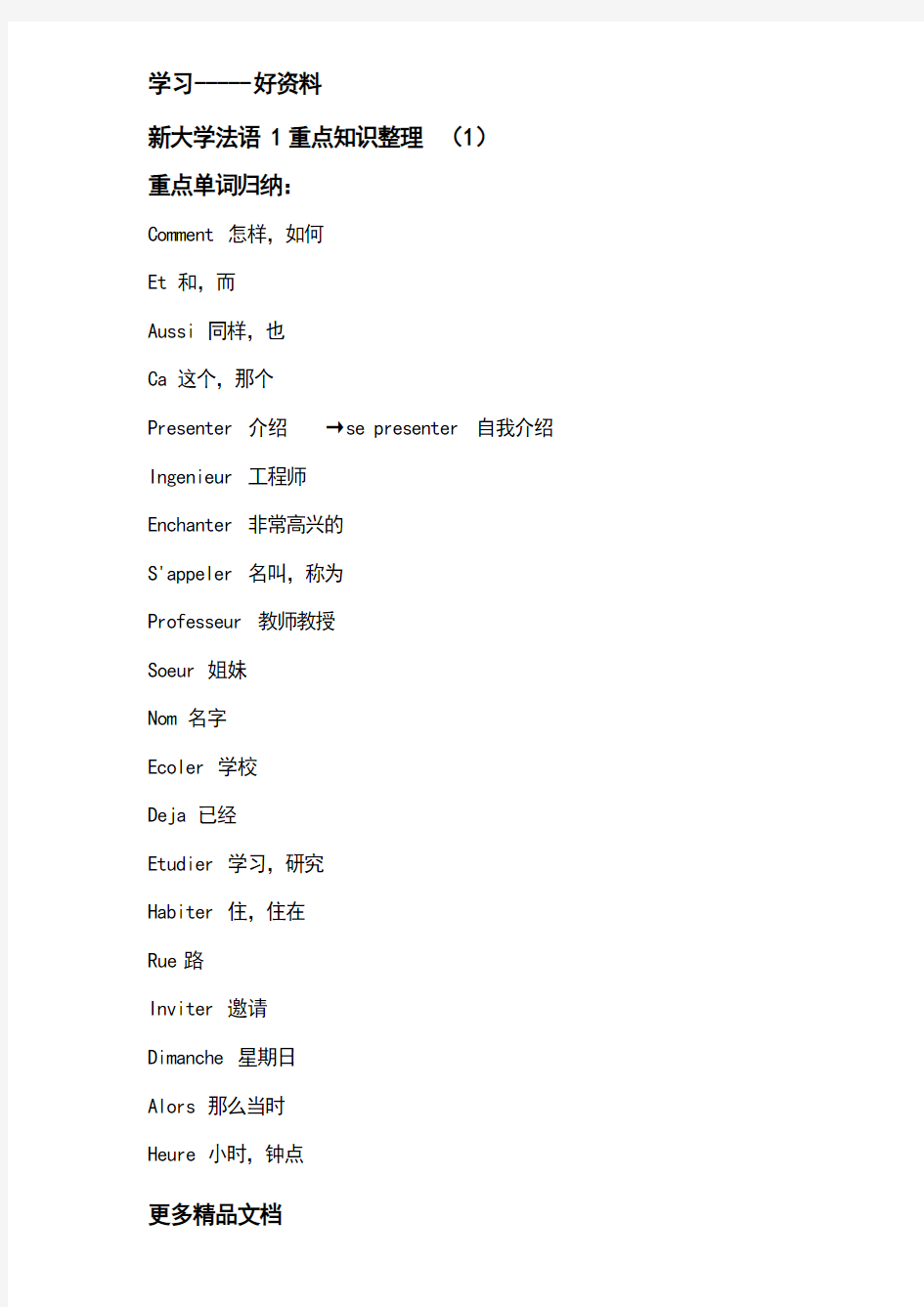 新大学法语1重点知识整理汇编