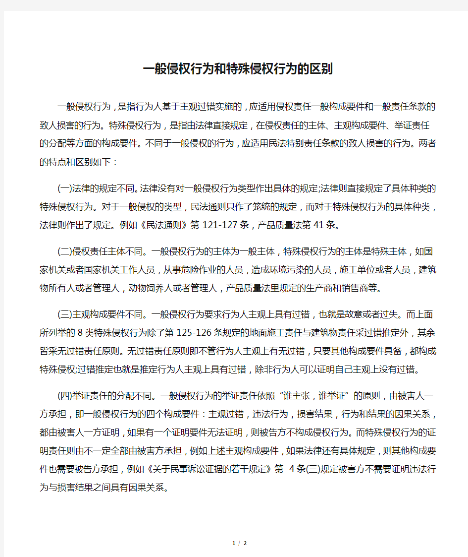 一般侵权行为和特殊侵权行为的区别