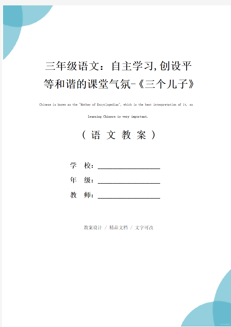 三年级语文：自主学习,创设平等和谐的课堂气氛-《三个儿子》教学实践和反思(教案文本)