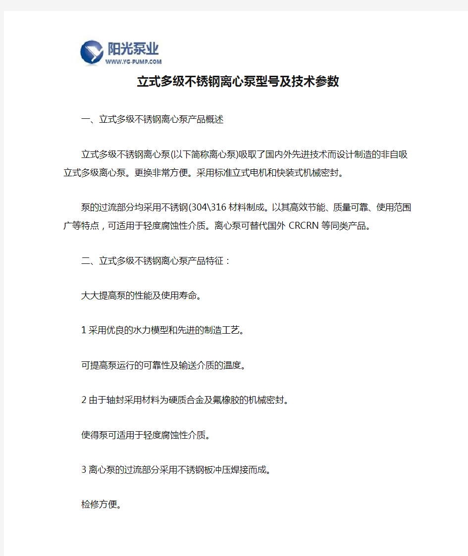 立式多级不锈钢离心泵型号及技术参数