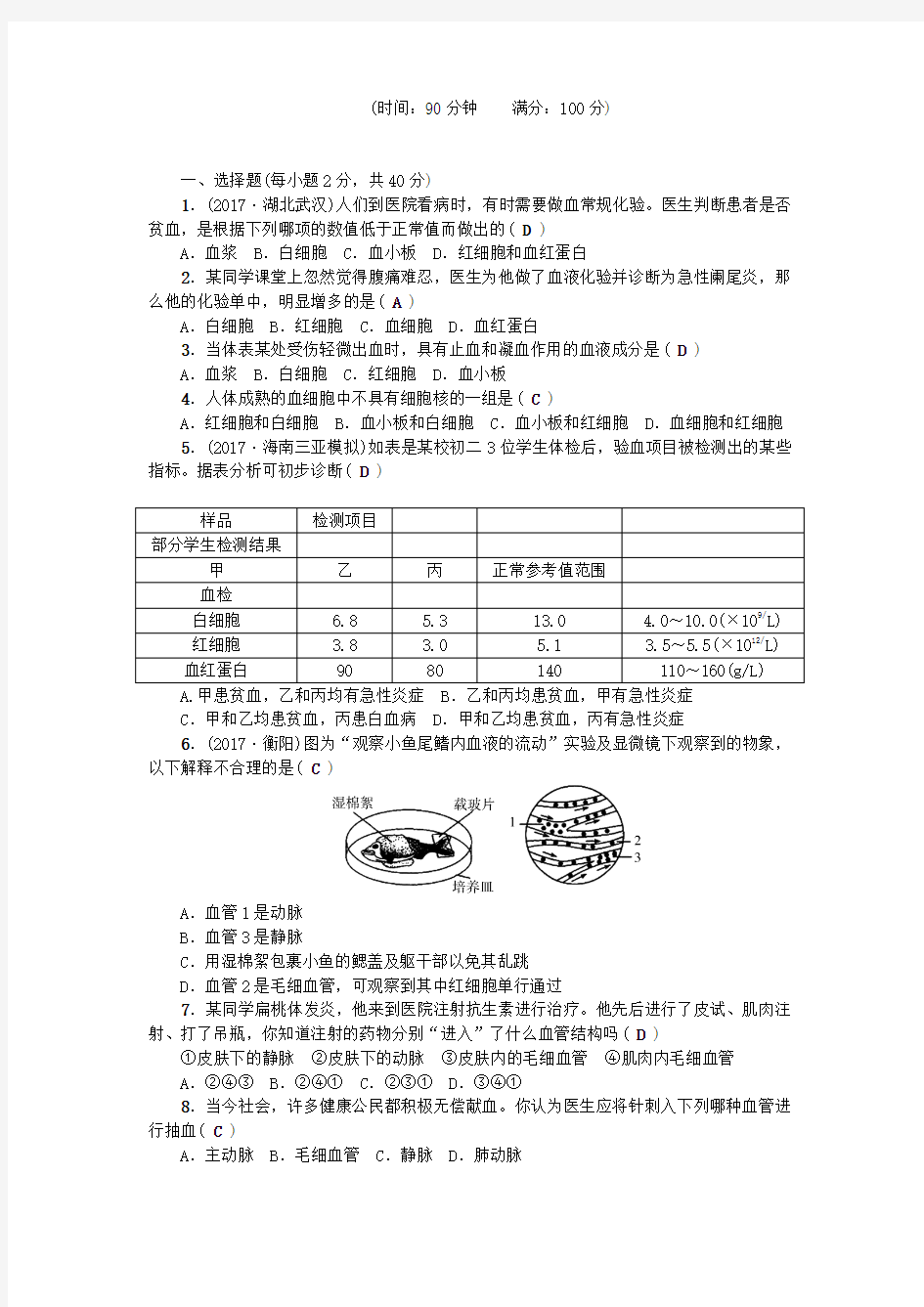 七年级生物下册第四单元第四章人体内物质的运输测试题(新版)新人教版