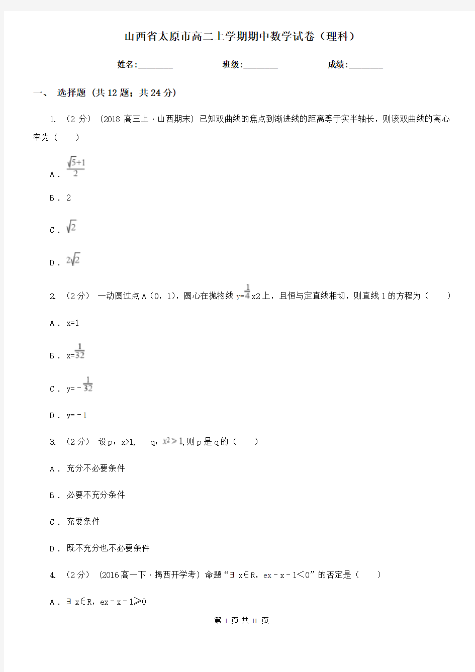 山西省太原市高二上学期期中数学试卷(理科)