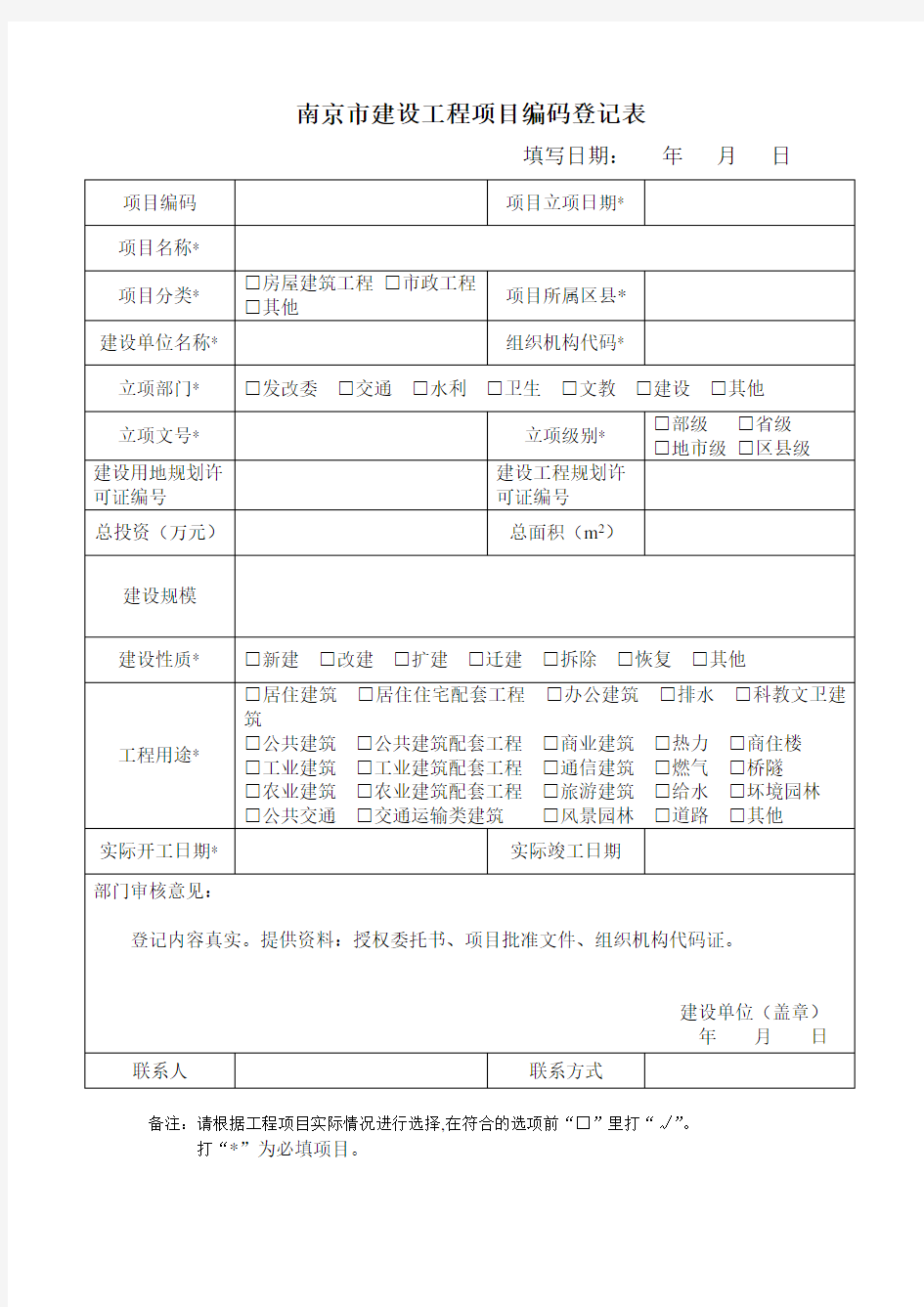 南京市建设工程项目编码登记表