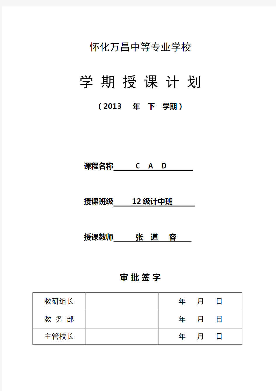 CAD教学计划表(可编辑修改word版)