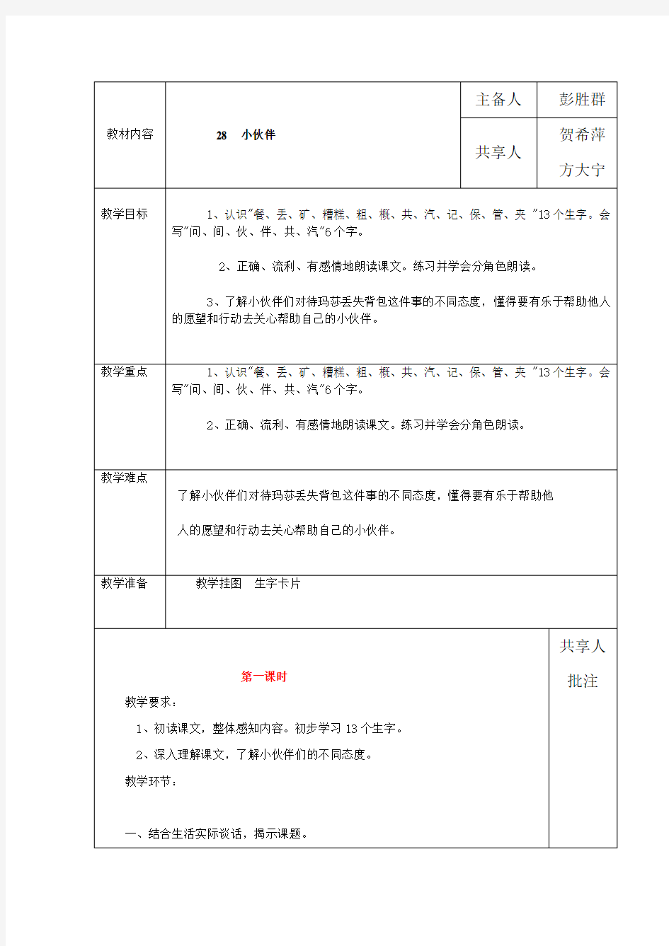 人教版一年级语文下册《小伙伴》教案