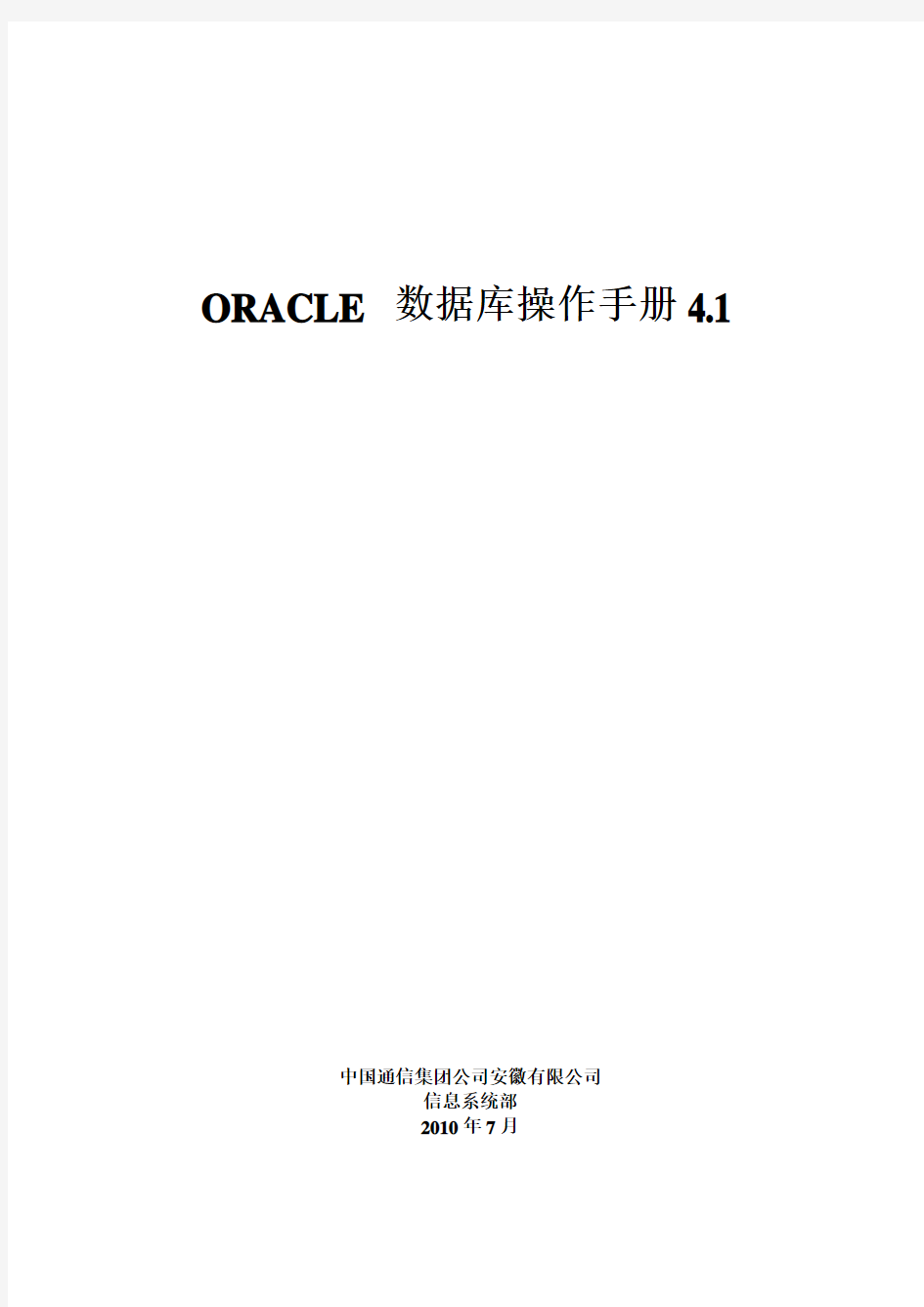 ORACLE数据库操作手册