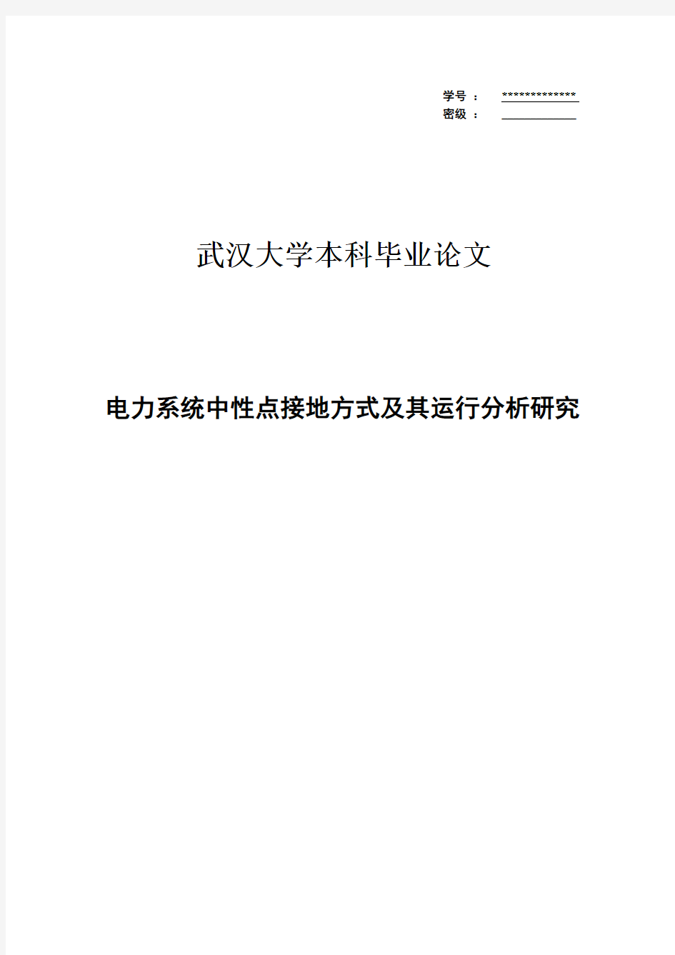 电力系统中性点接地方式及其运行分析研究毕业设计论文