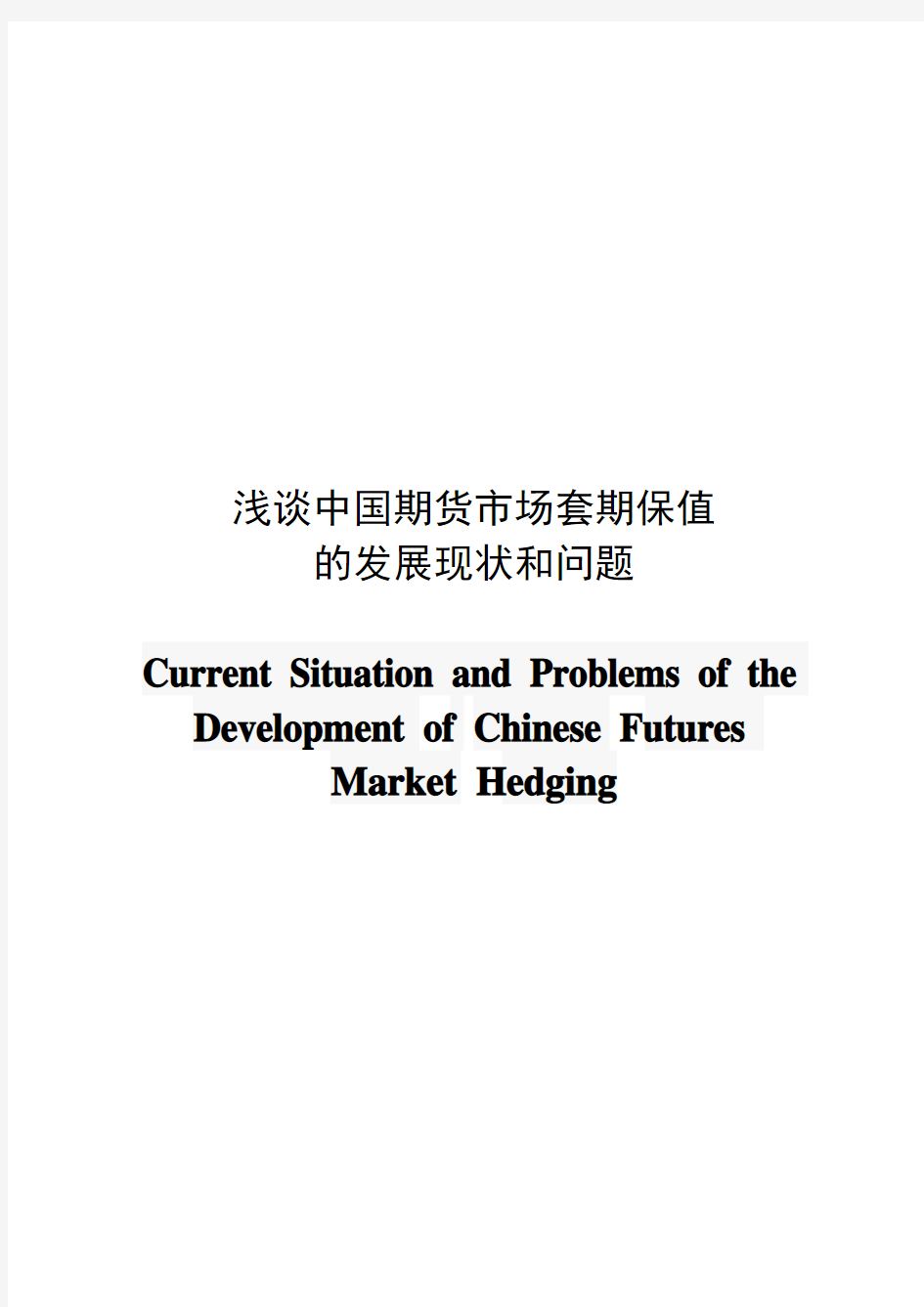 毕业论文  浅谈中国期货市场套期保值 的发展现状和问题