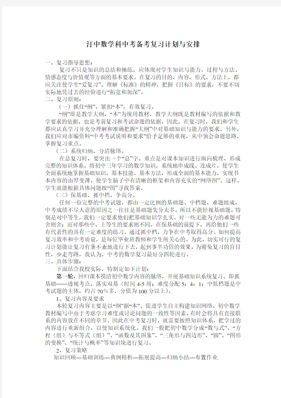 2014年初中数学中考备考复习计划与安排