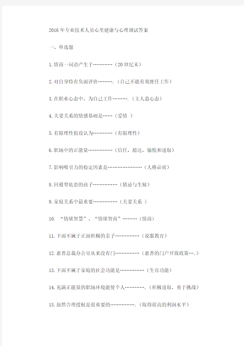 2016年专业技术人员心里健康与心理调试答案