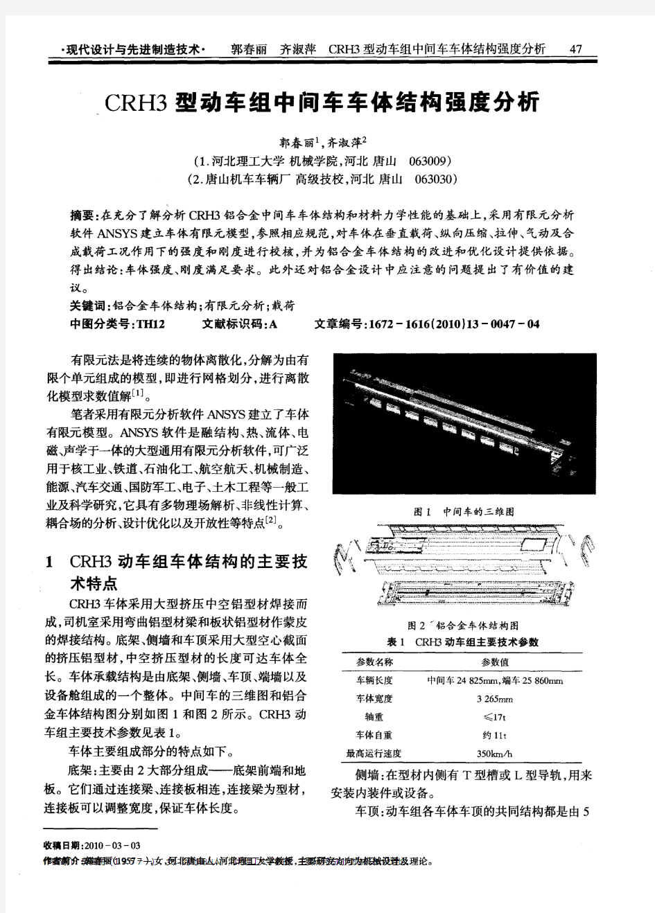 CRH3型动车组中间车车体结构强度分析