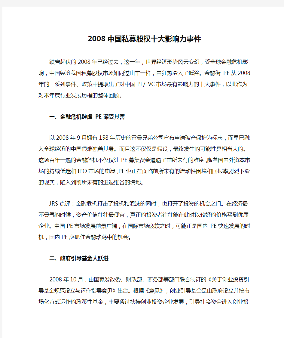 2008中国私募股权十大影响力事件