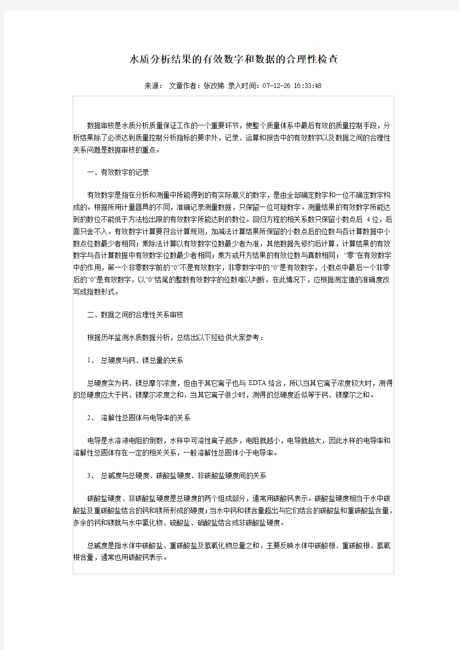 水质分析结果的有效数字和数据的合理性检查