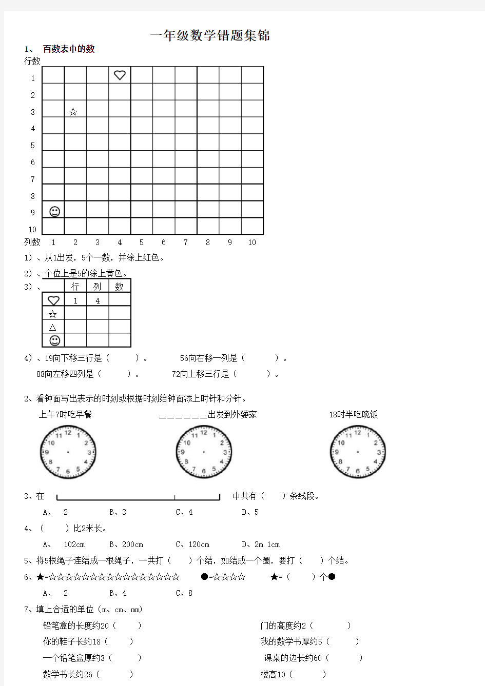 人教版一年级下册数学错题集锦