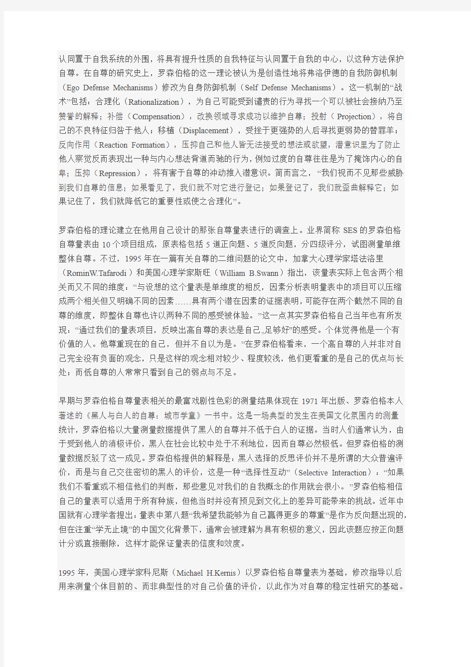 罗森伯格：自我测量的自尊