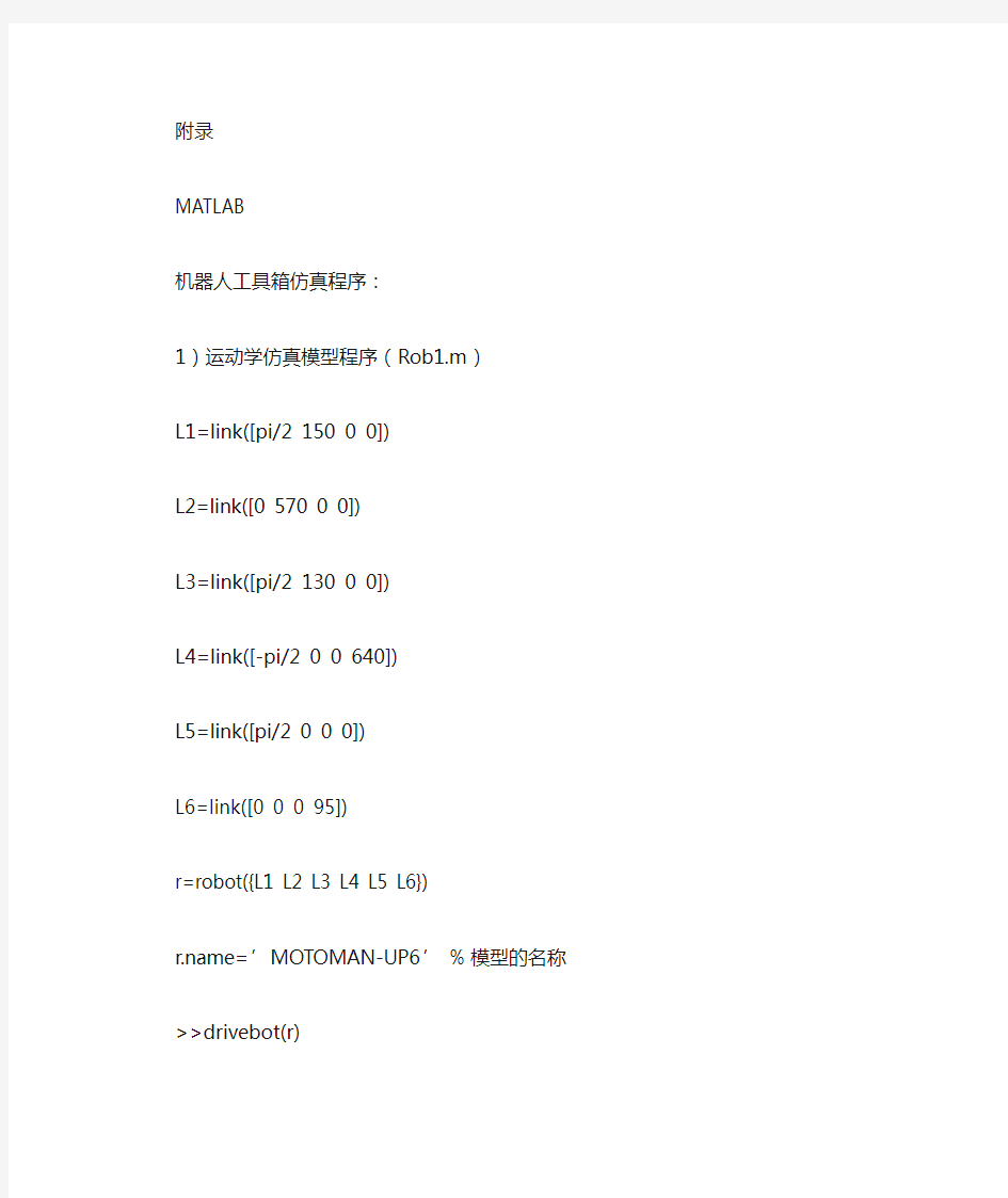 机器人工具箱仿真程序-Matlab