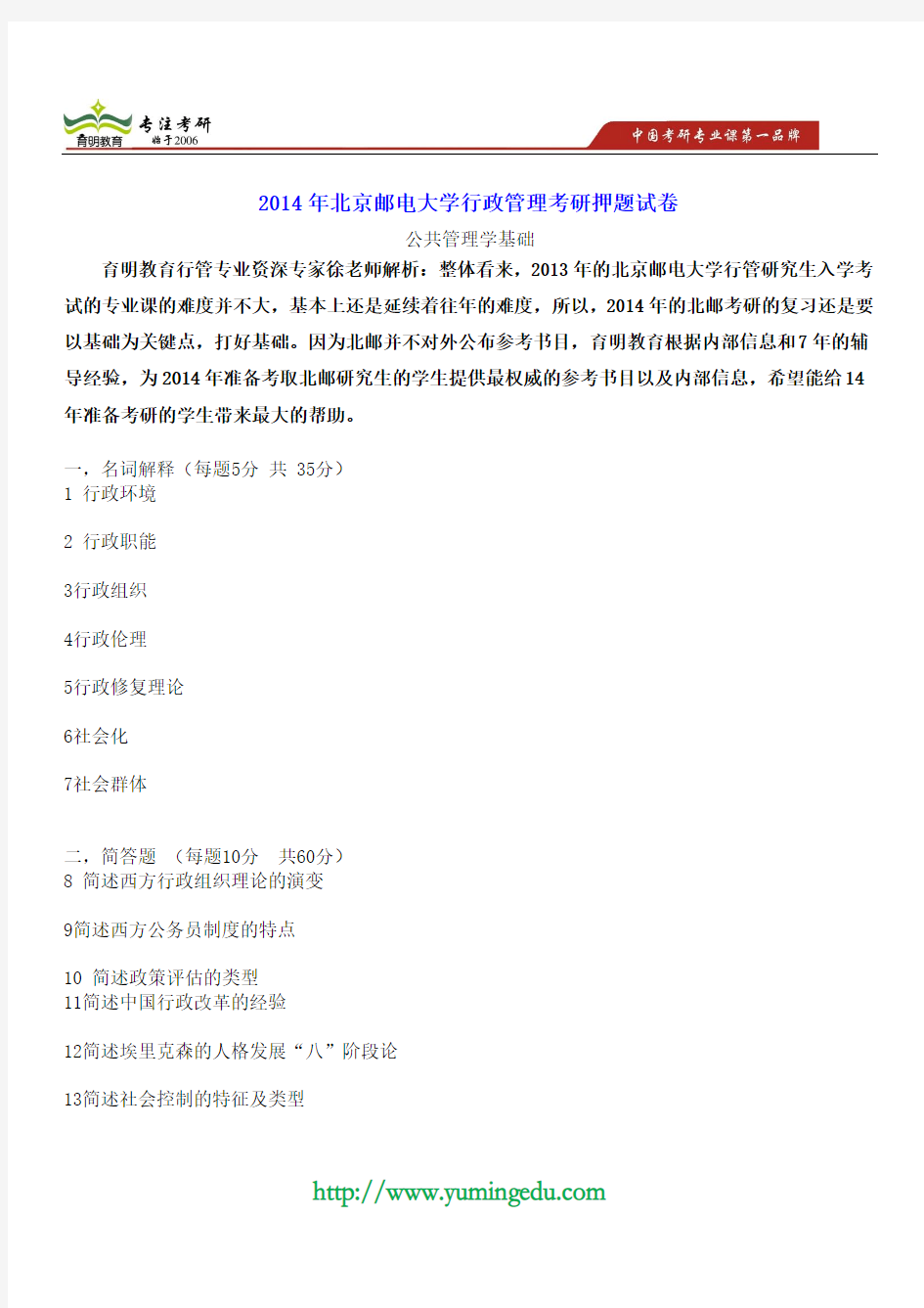 2014年北京邮电大学行政管理考研冲刺押题试卷