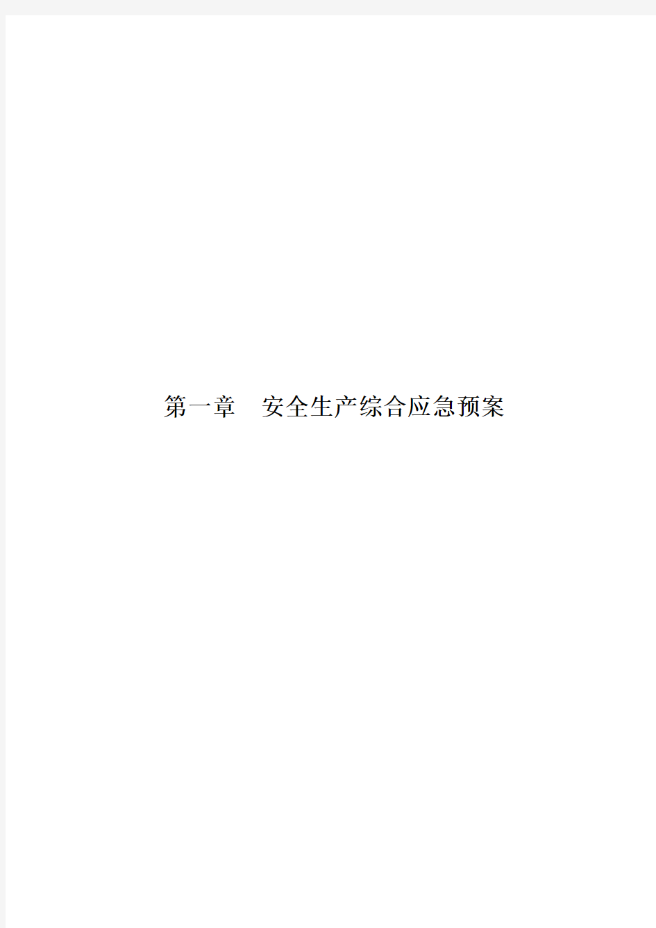 建筑施工安全事故应急预案