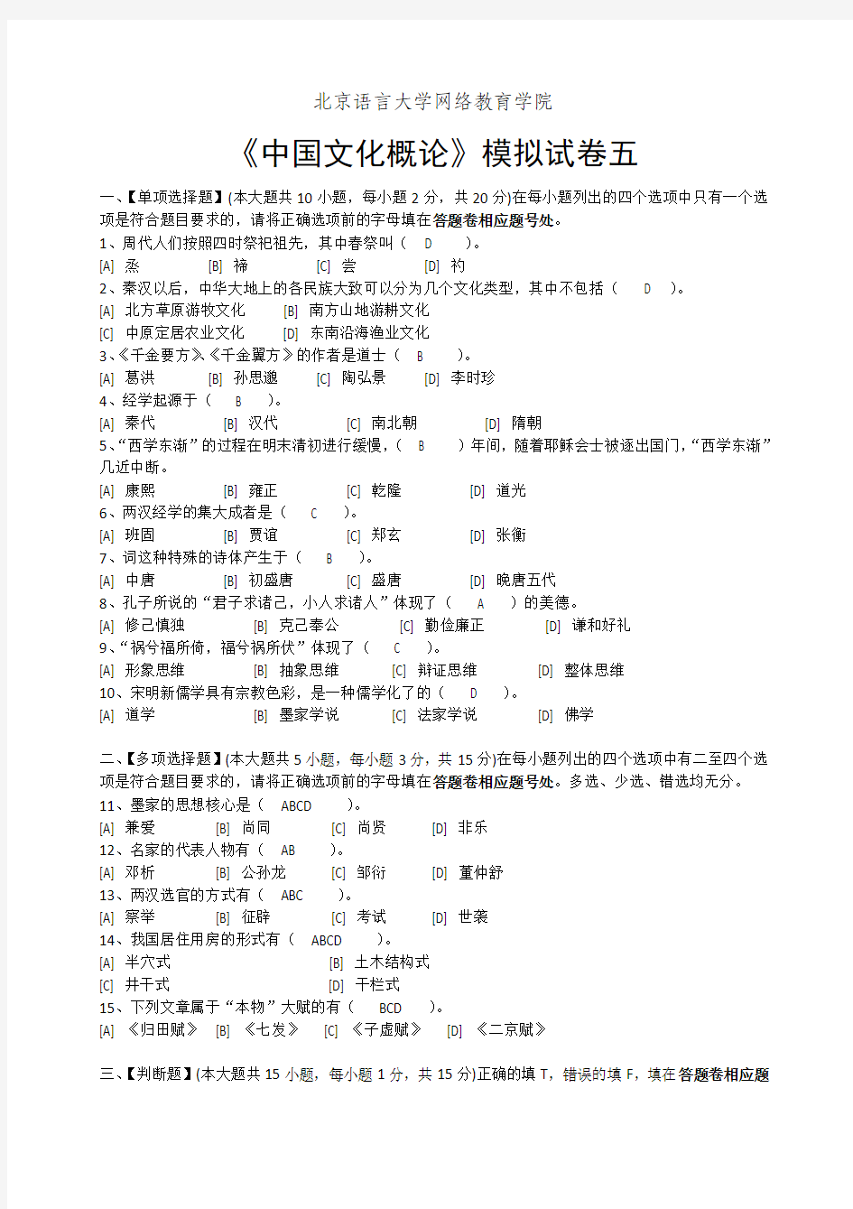 中国文化概论模拟试卷五和答案