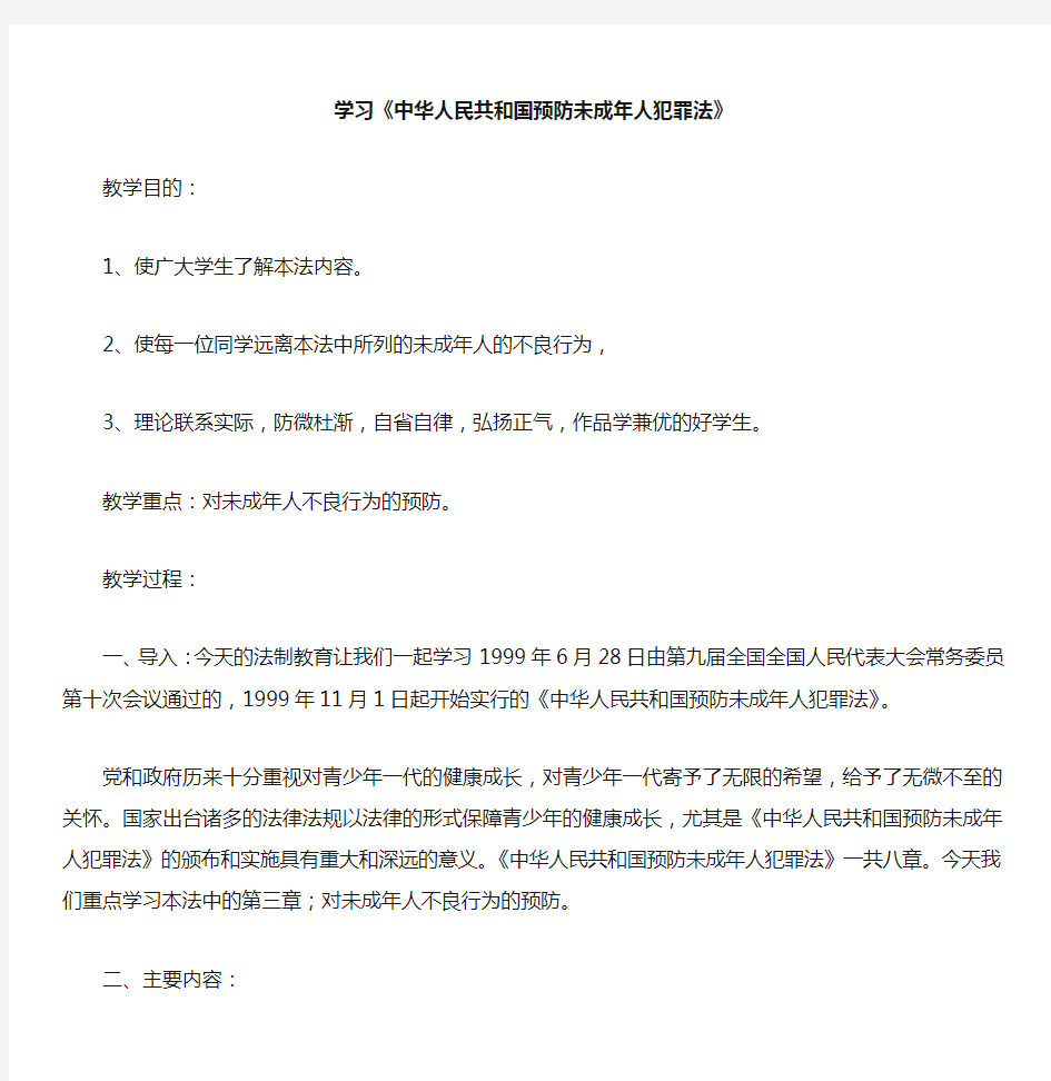 小学生法制教育教案  开学第一课