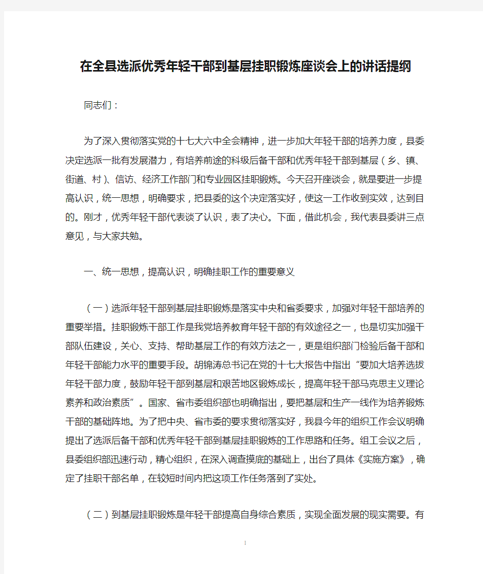 在全县选派优秀年轻干部到基层挂职锻炼座谈会上的讲话提纲(定稿)