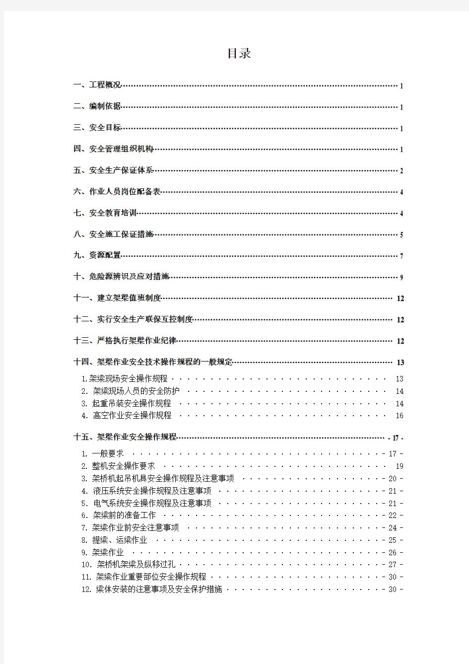 架梁安全专项施工方案